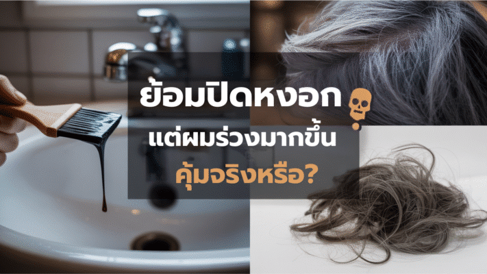 แชมพูปิดผมขาวสมุนไพรยี่ห้อไหนดี?