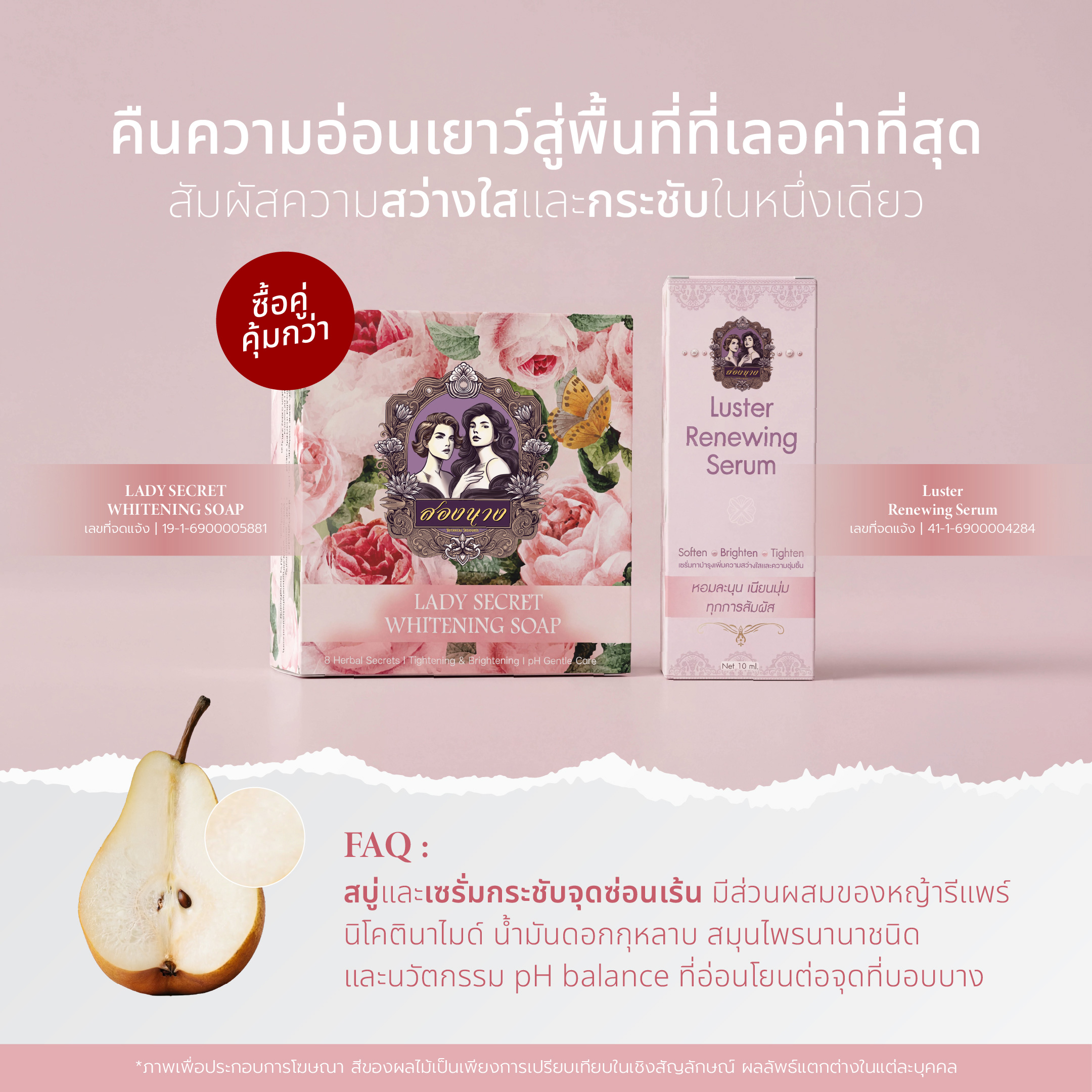 Lady Secret Whitening Soap และ Luster Renewing Serum สำหรับดูแลจุดซ่อนเร้นภายนอก