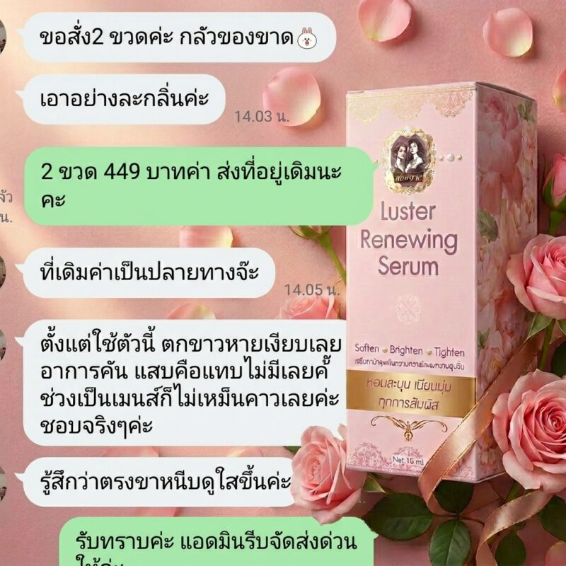 ลัสเตอร์เซรั่มสองนาง