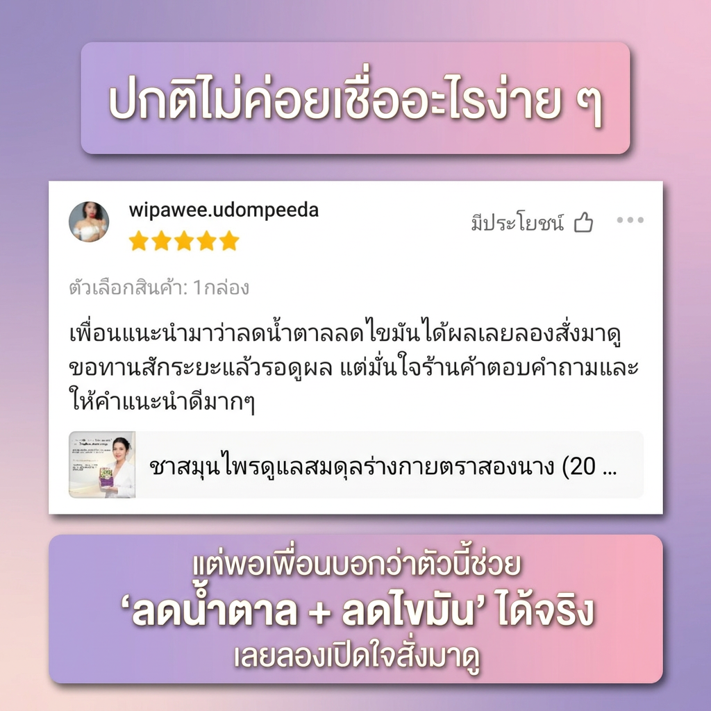 รีวิวลูกค้าผลิตภัณฑ์สองนาง