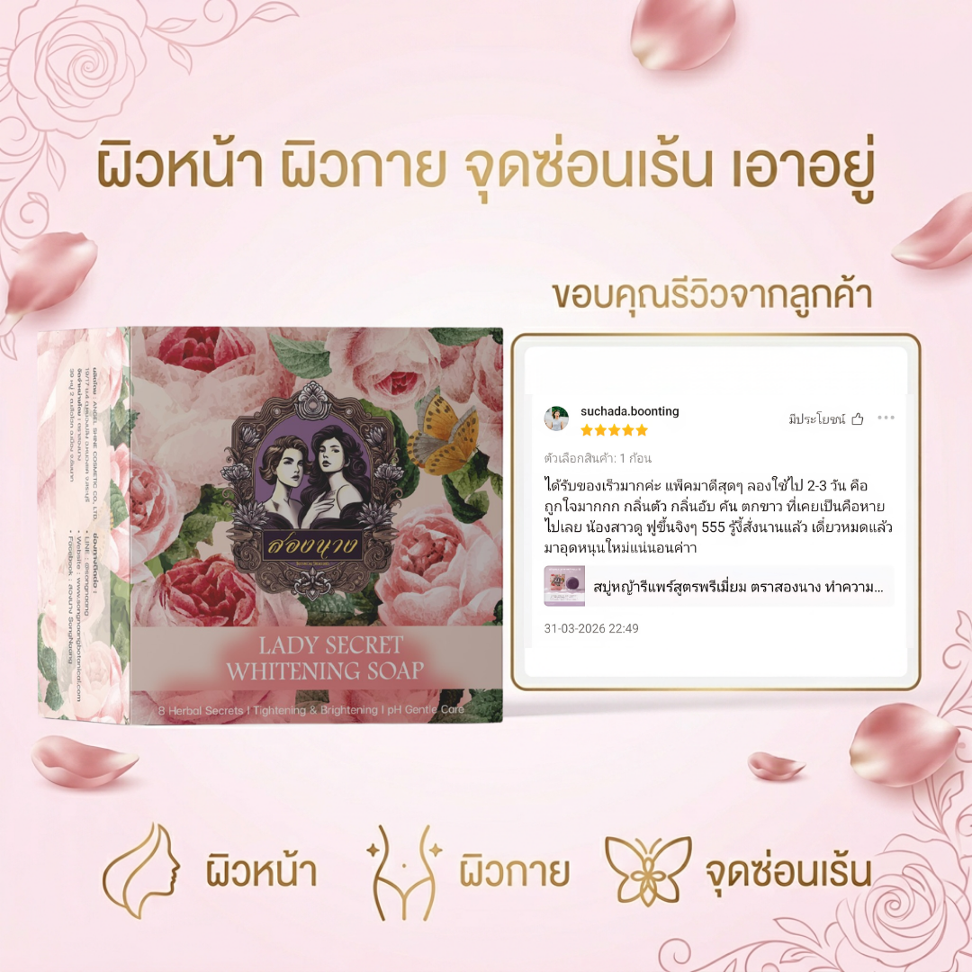 สบู่หญ้ารีแพร์สองนาง Lady Secret Whitening Soap ดูแลกลิ่นอับ ความหมองคล้ำ และผิวภายนอกบริเวณจุดซ่อนเร้น