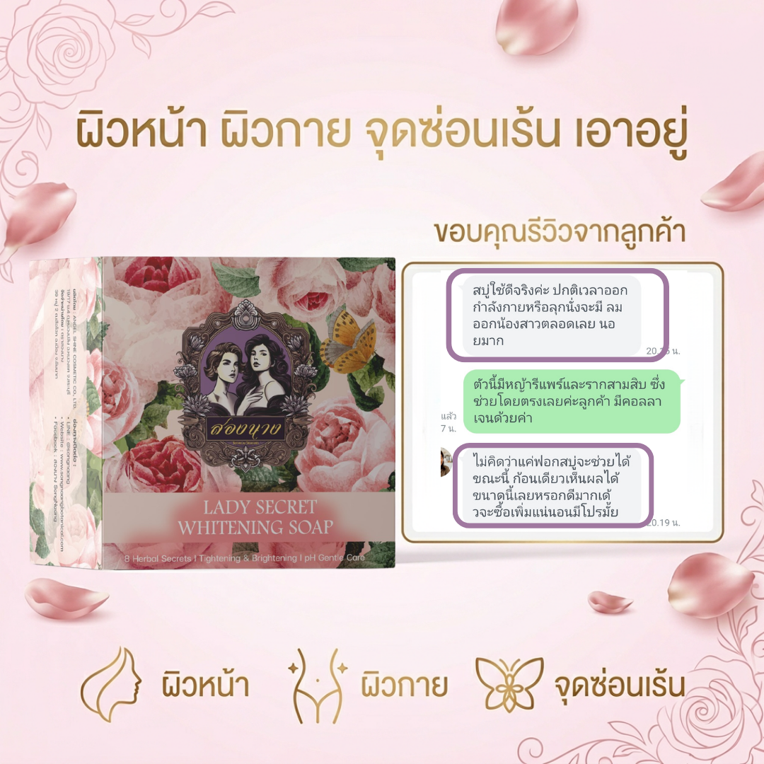 สบู่สองนางดูแลผิวหน้า ผิวกาย และจุดซ่อนเร้น
