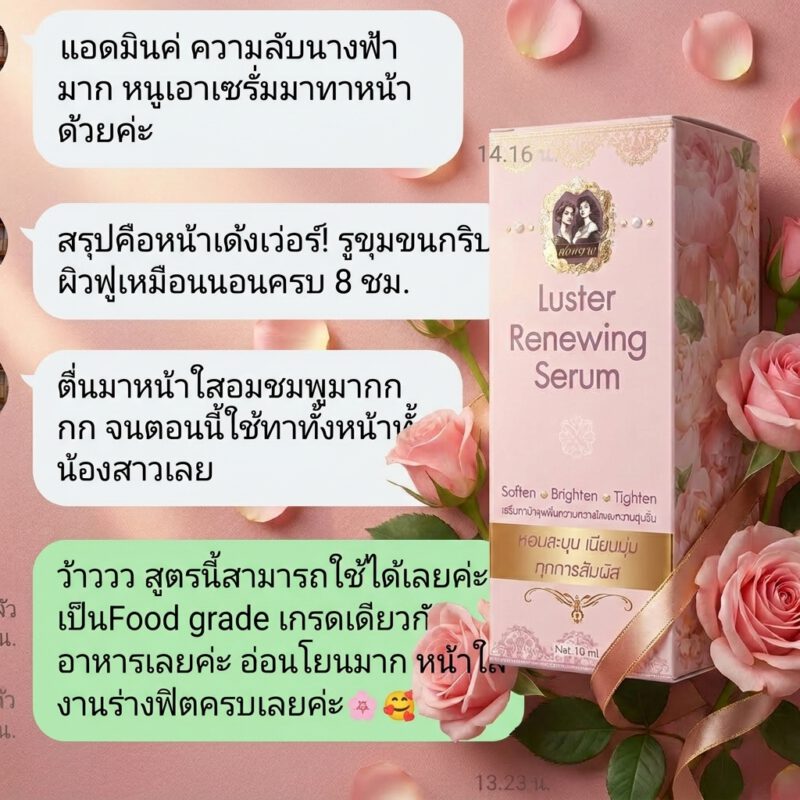ลัสเตอร์เซรั่มสองนาง