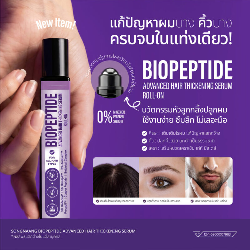 เซรั่มแก้ผมร่วงไบโอเปปไทด์สองนาง