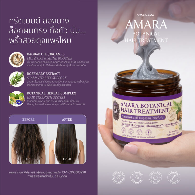 ทรีตเมนต์สองนาง AMARA Botanical Hair Treatment