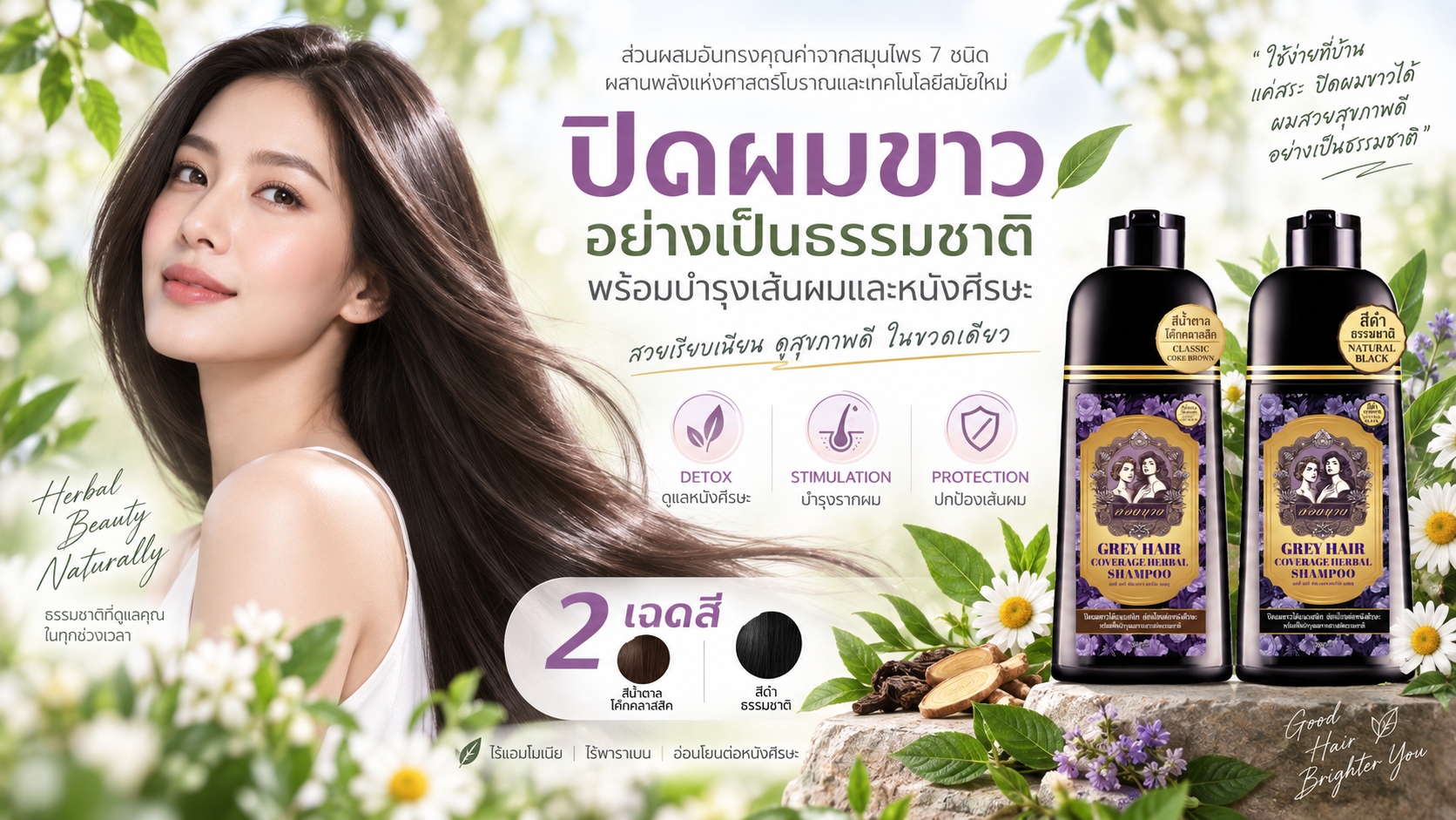 แชมพูปิดผมขาวสองนาง Grey Hair Coverage Herbal Shampoo แนวคิด DSP Detox Stimulation Protection