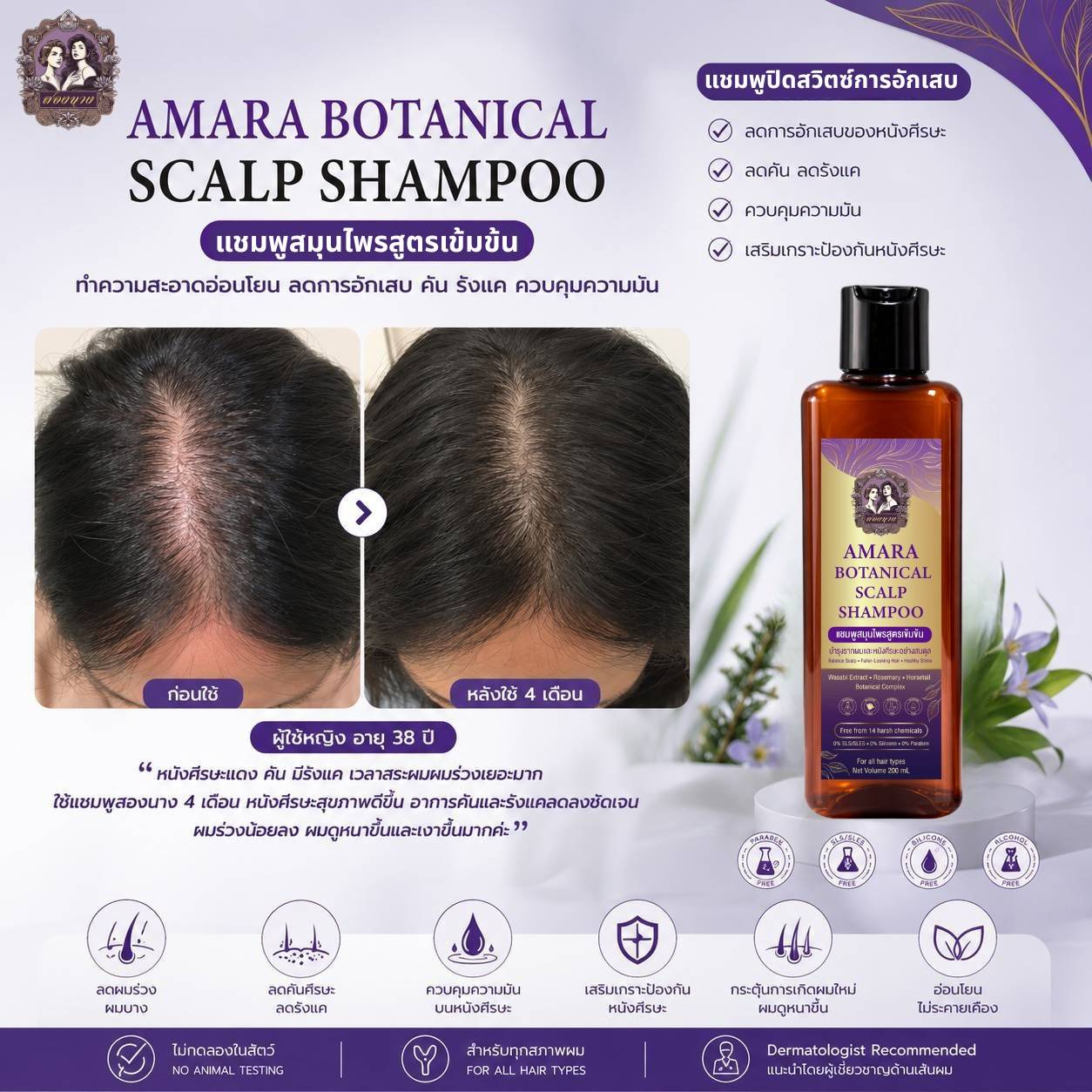 Songnaang AMARA Botanical Scalp Shampoo รีวิวจากผู้ใช้จริง