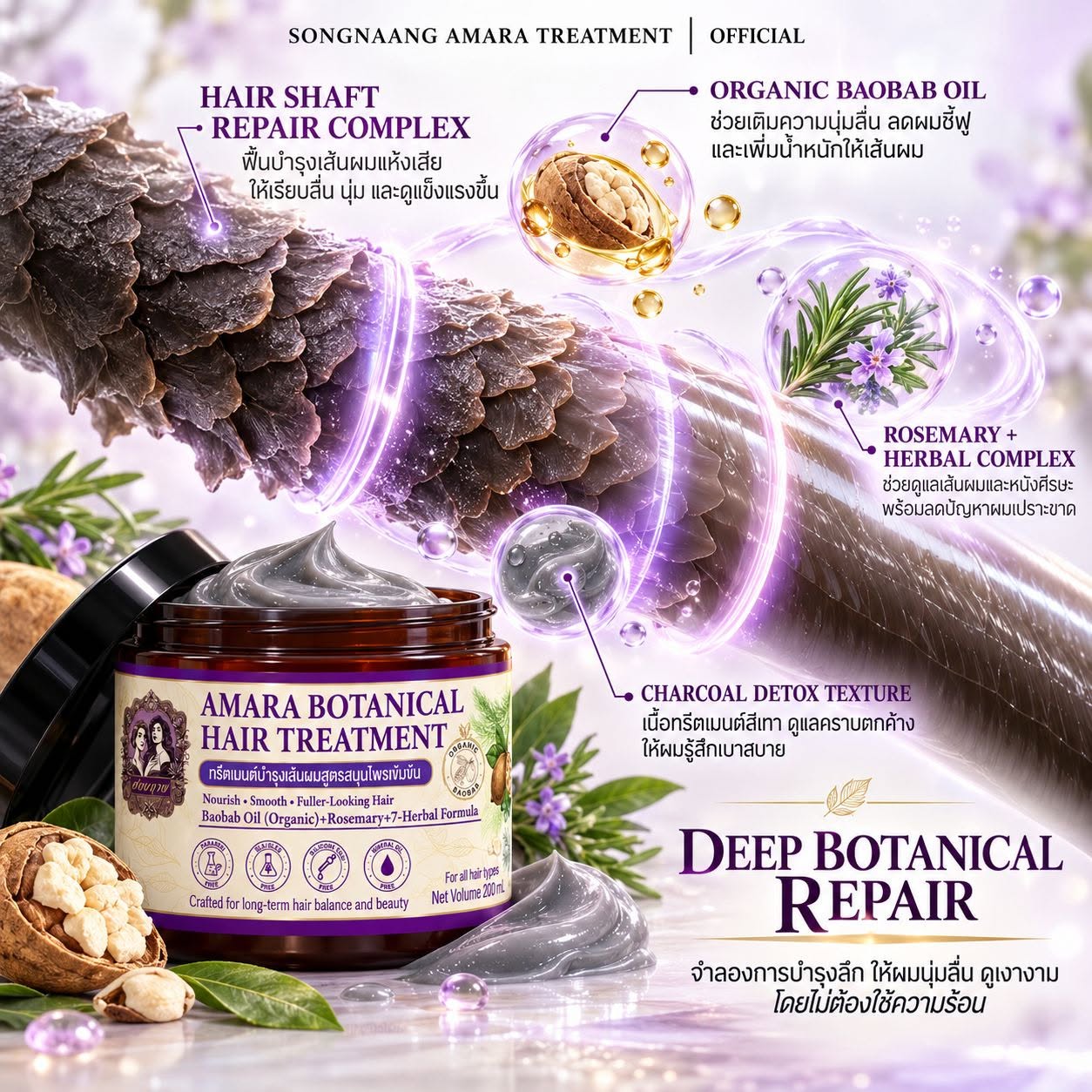 SONGNAANG AMARA Botanical Hair Treatment ทรีตเมนต์สมุนไพรบำรุงผมแห้งเสีย ลดชี้ฟู เพื่อผมนุ่มลื่นและเงางาม