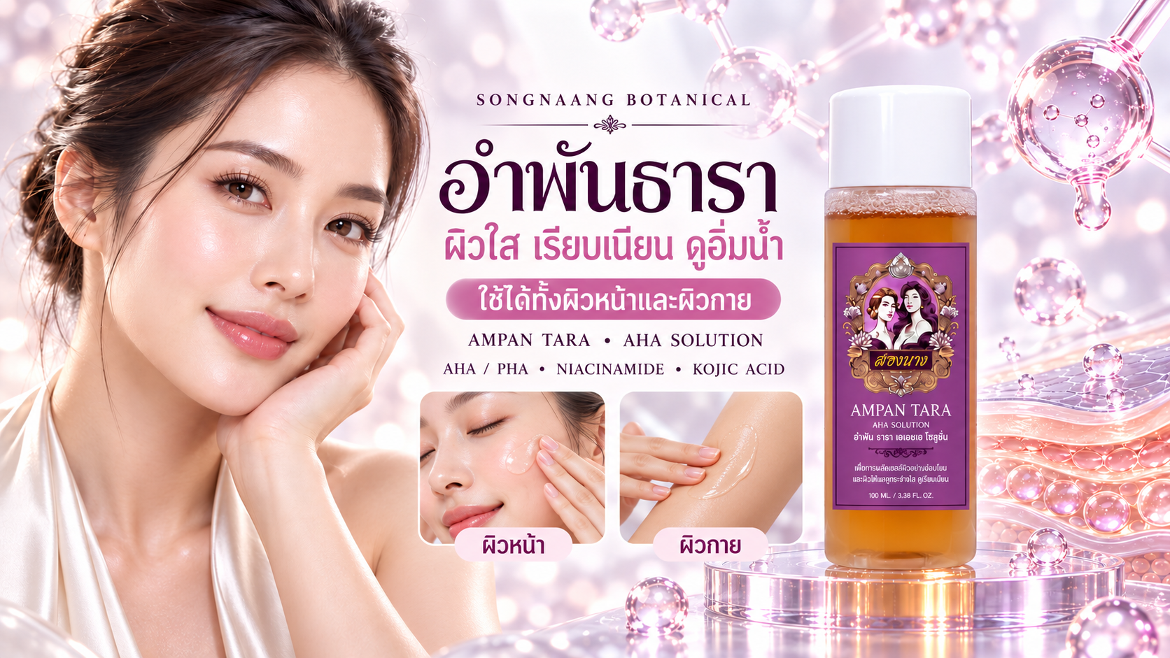 อำพันธารา ผิวใสทั้งหน้าและกาย